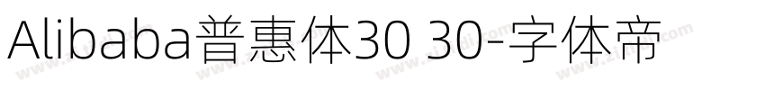 Alibaba普惠体30 30字体转换
